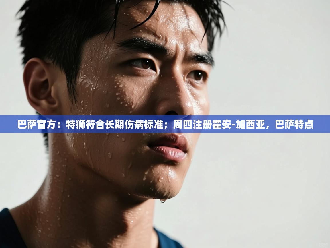 爱游戏体育-巴萨官方:特狮符合长期伤病标准;周四注册霍安-加西亚,巴萨特点 第3张