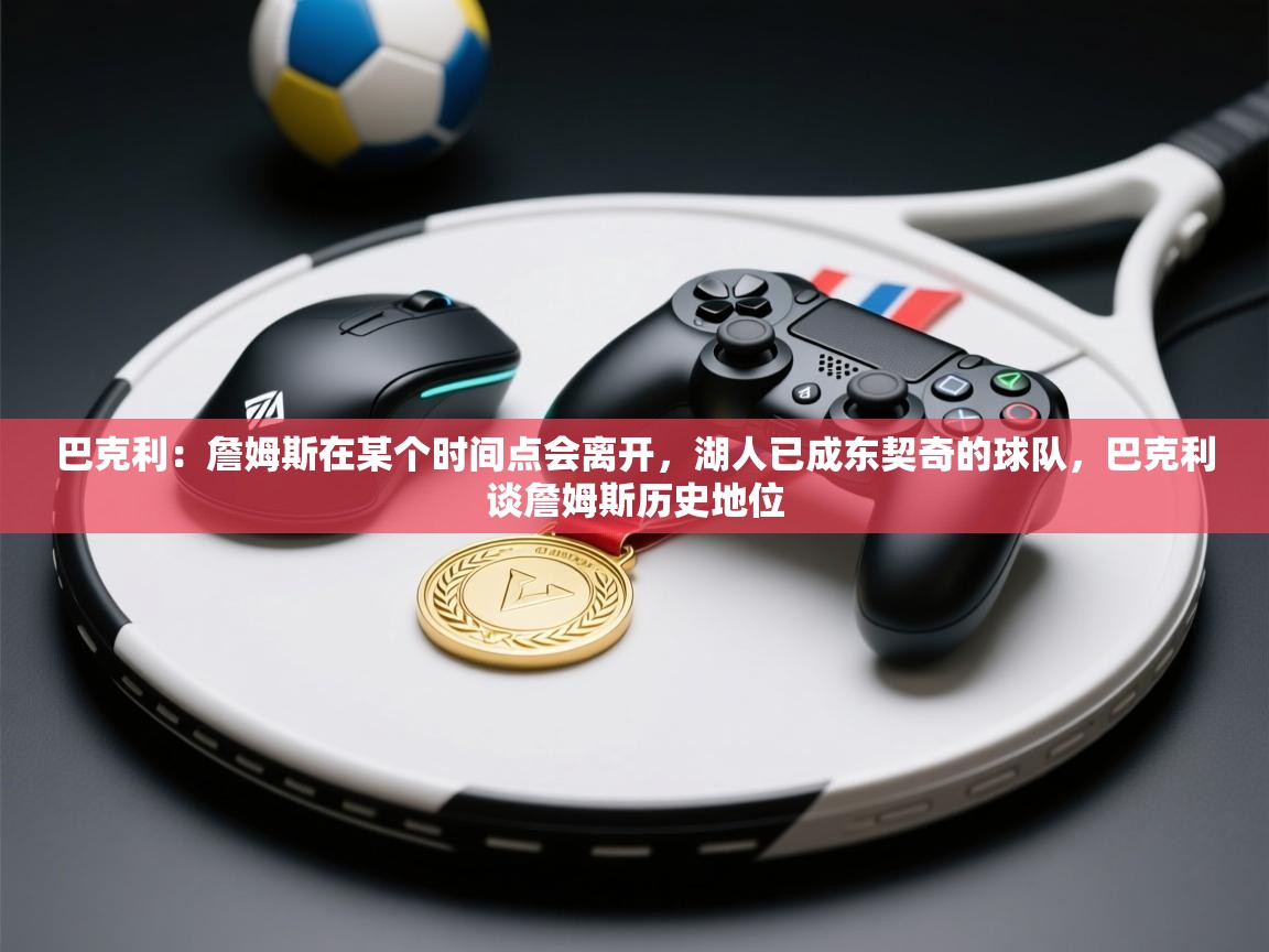 爱游戏影视-巴克利：詹姆斯在某个时间点会离开，湖人已成东契奇的球队，巴克利谈詹姆斯历史地位  第3张