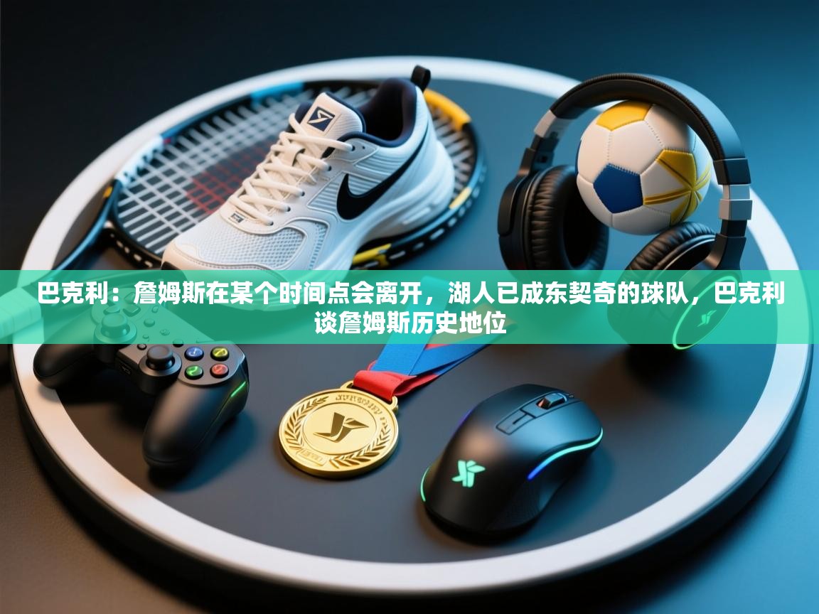 爱游戏影视-巴克利：詹姆斯在某个时间点会离开，湖人已成东契奇的球队，巴克利谈詹姆斯历史地位  第4张