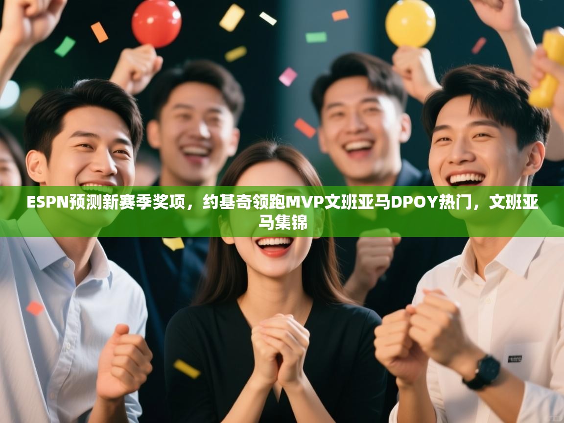 爱游戏体育娱乐赞助马竞-ESPN预测新赛季奖项，约基奇领跑MVP文班亚马DPOY热门，文班亚马集锦  第1张