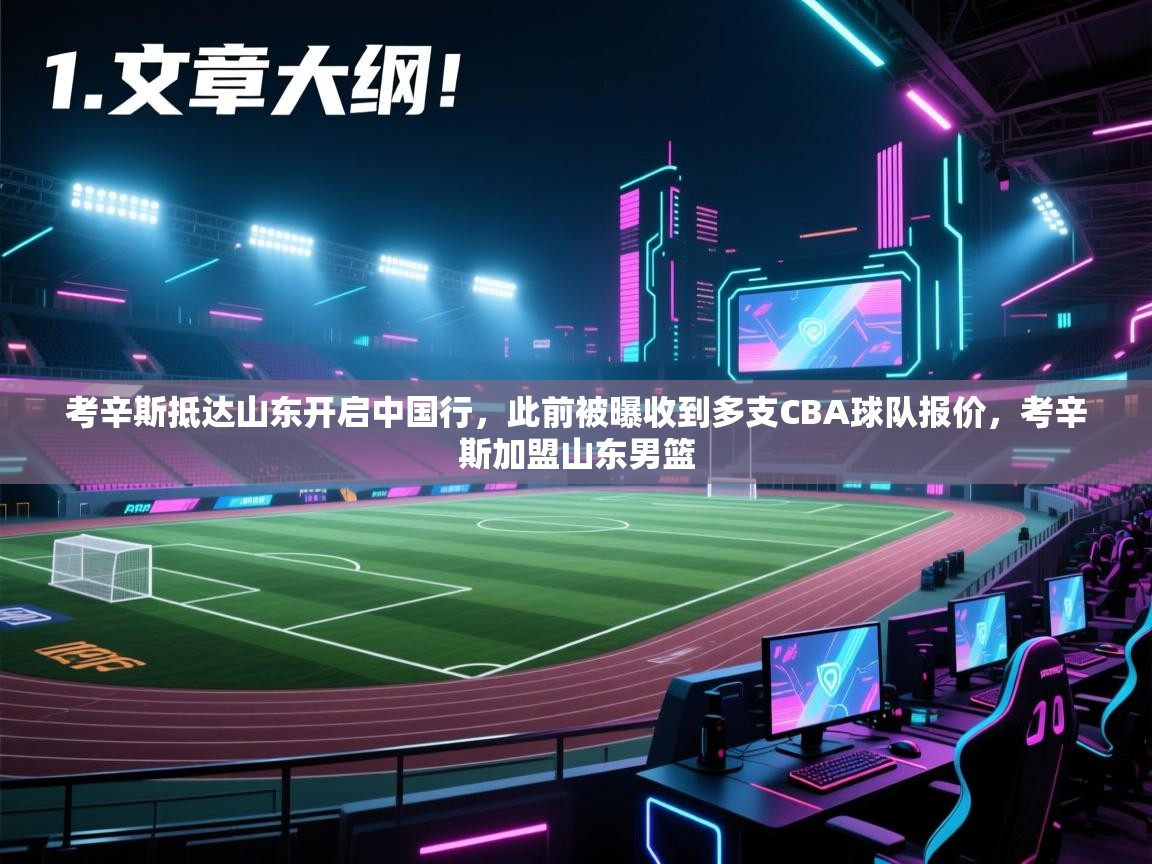 爱游戏体育-考辛斯抵达山东开启中国行，此前被曝收到多支CBA球队报价，考辛斯加盟山东男篮  第1张