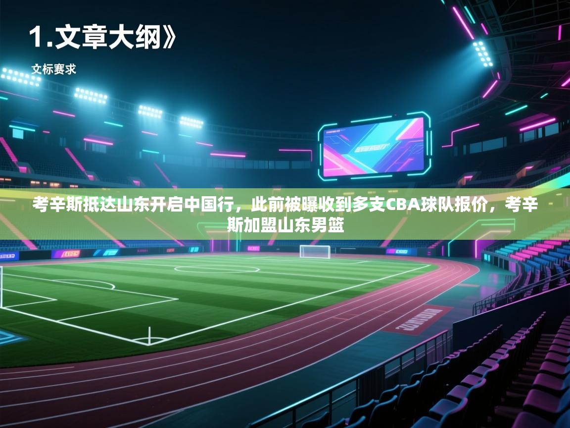 爱游戏体育-考辛斯抵达山东开启中国行，此前被曝收到多支CBA球队报价，考辛斯加盟山东男篮  第2张