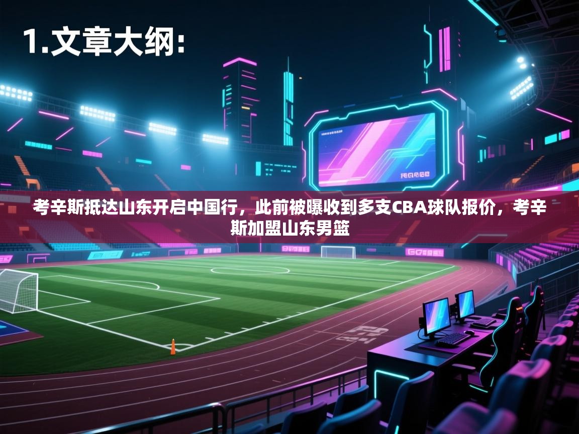 爱游戏体育-考辛斯抵达山东开启中国行，此前被曝收到多支CBA球队报价，考辛斯加盟山东男篮  第3张