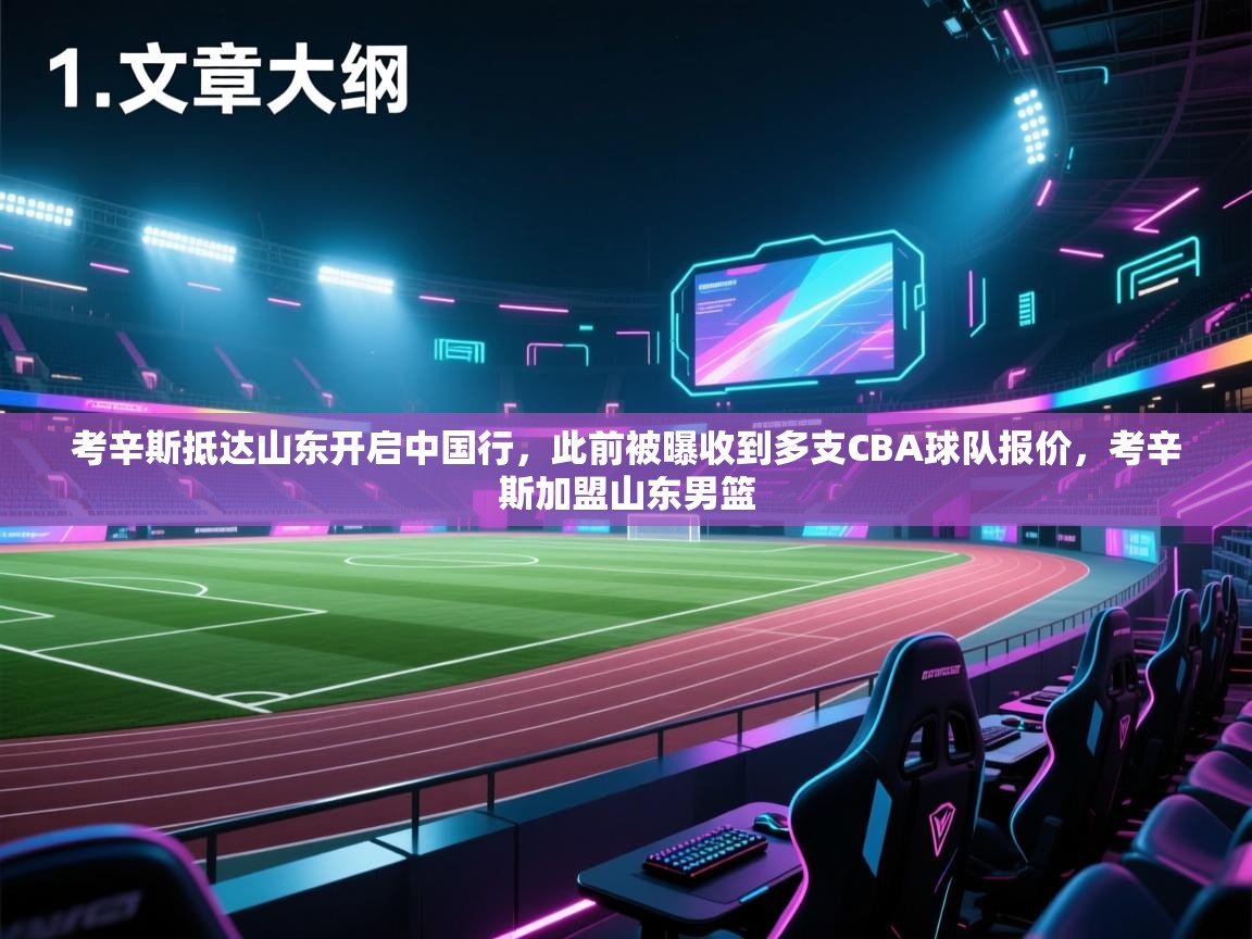 爱游戏体育-考辛斯抵达山东开启中国行，此前被曝收到多支CBA球队报价，考辛斯加盟山东男篮  第4张