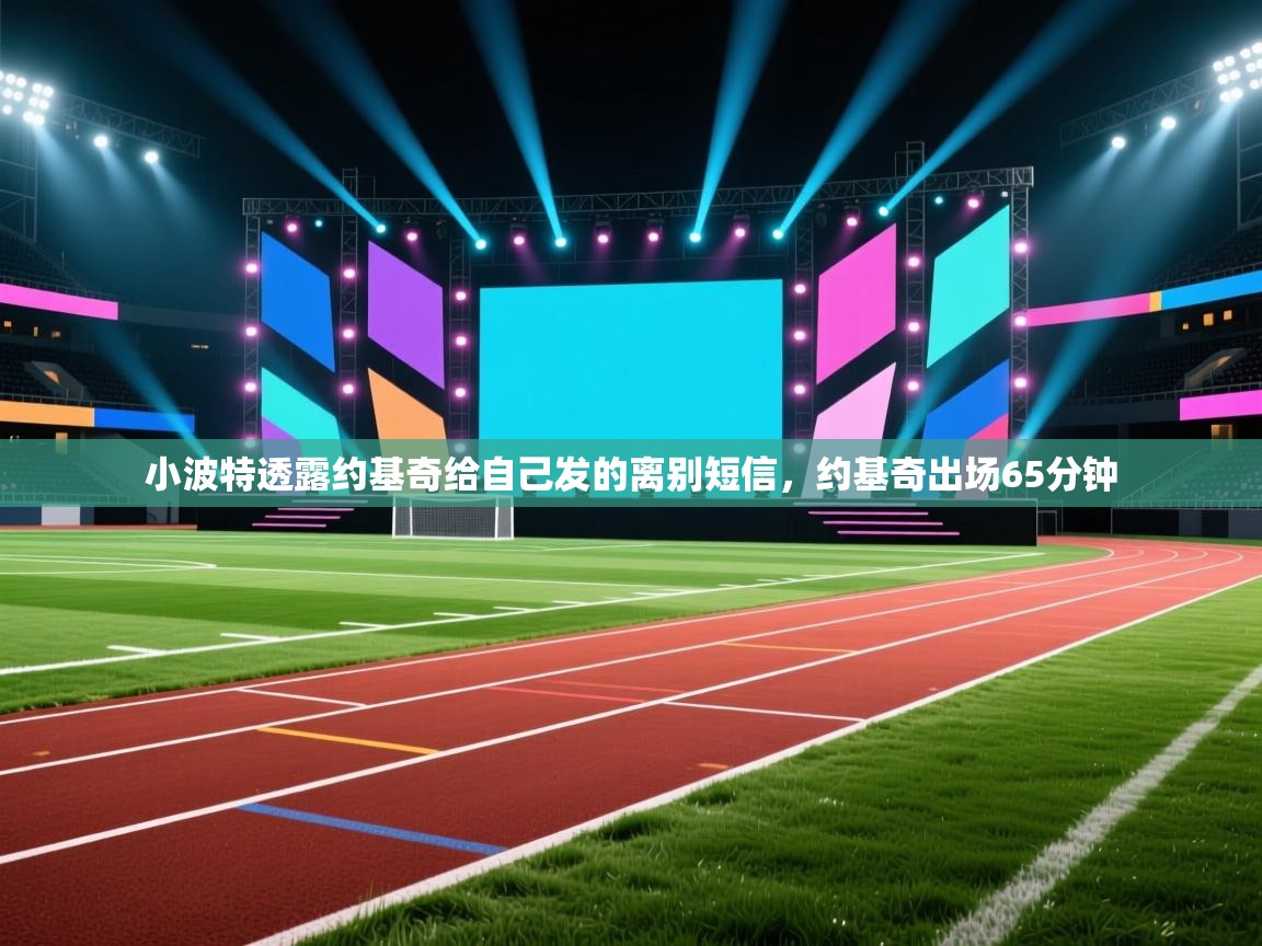 爱游戏娱乐-小波特透露约基奇给自己发的离别短信,约基奇出场65分钟 第1张