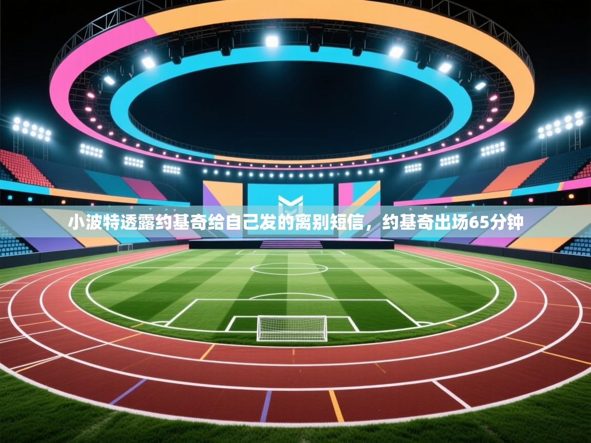 爱游戏娱乐-小波特透露约基奇给自己发的离别短信,约基奇出场65分钟 第2张