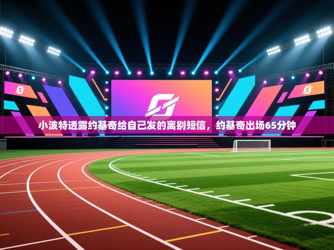 爱游戏娱乐-小波特透露约基奇给自己发的离别短信,约基奇出场65分钟 第3张