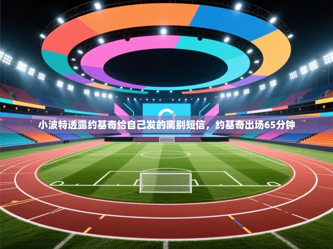 爱游戏娱乐-小波特透露约基奇给自己发的离别短信,约基奇出场65分钟 第4张