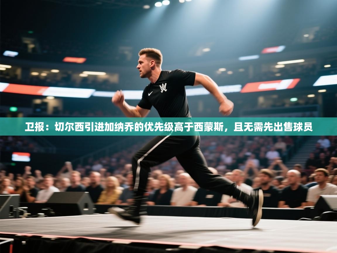 爱游戏下载-卫报：切尔西引进加纳乔的优先级高于西蒙斯，且无需先出售球员  第2张