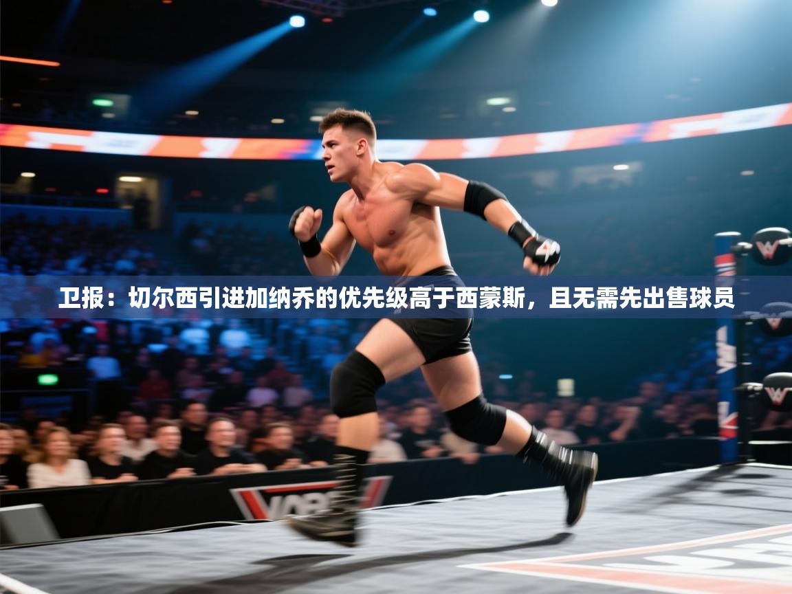 爱游戏下载-卫报：切尔西引进加纳乔的优先级高于西蒙斯，且无需先出售球员  第4张