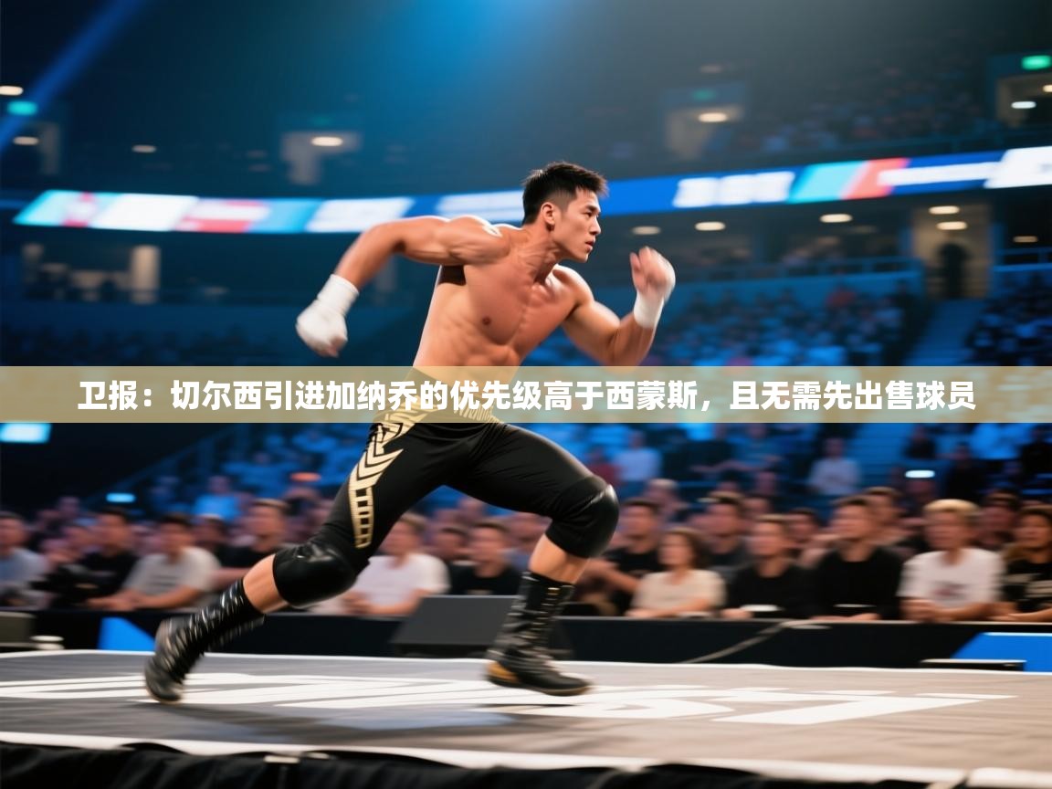 爱游戏下载-卫报：切尔西引进加纳乔的优先级高于西蒙斯，且无需先出售球员  第3张