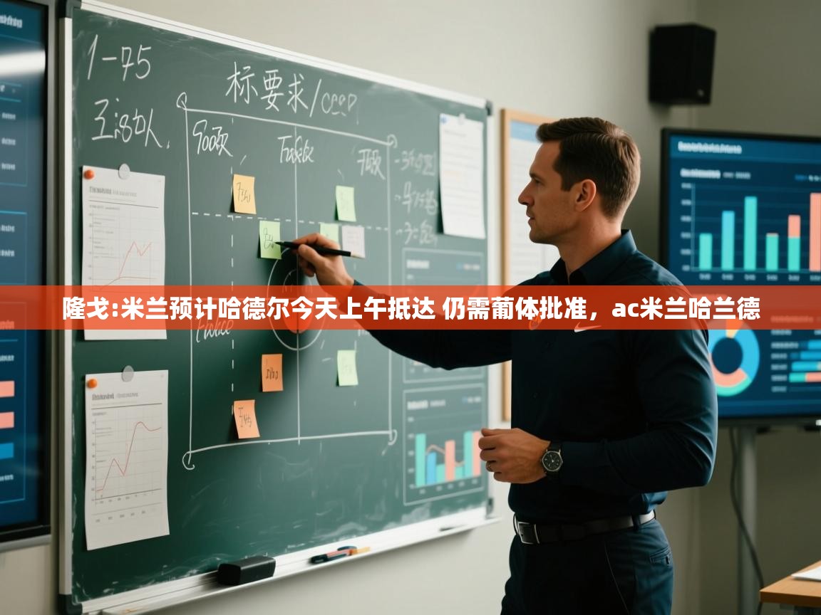 爱游戏真人体育娱乐-隆戈:米兰预计哈德尔今天上午抵达 仍需葡体批准,ac米兰哈兰德 第2张