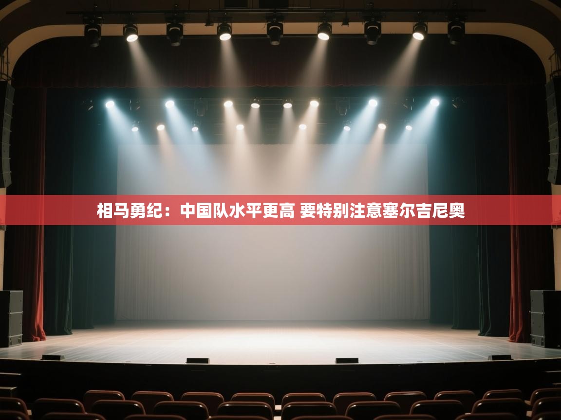 欢娱游戏平台-相马勇纪:中国队水平更高 要特别注意塞尔吉尼奥 第1张