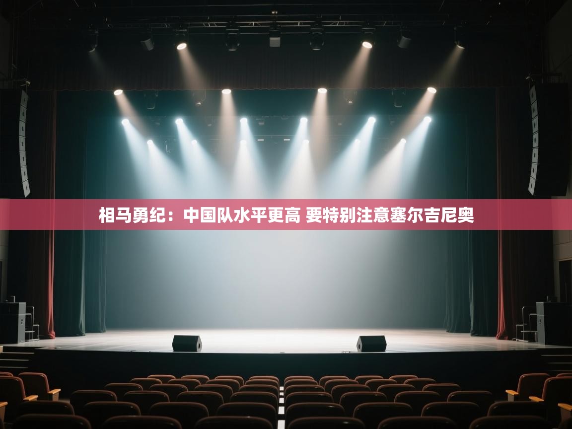 欢娱游戏平台-相马勇纪:中国队水平更高 要特别注意塞尔吉尼奥 第3张