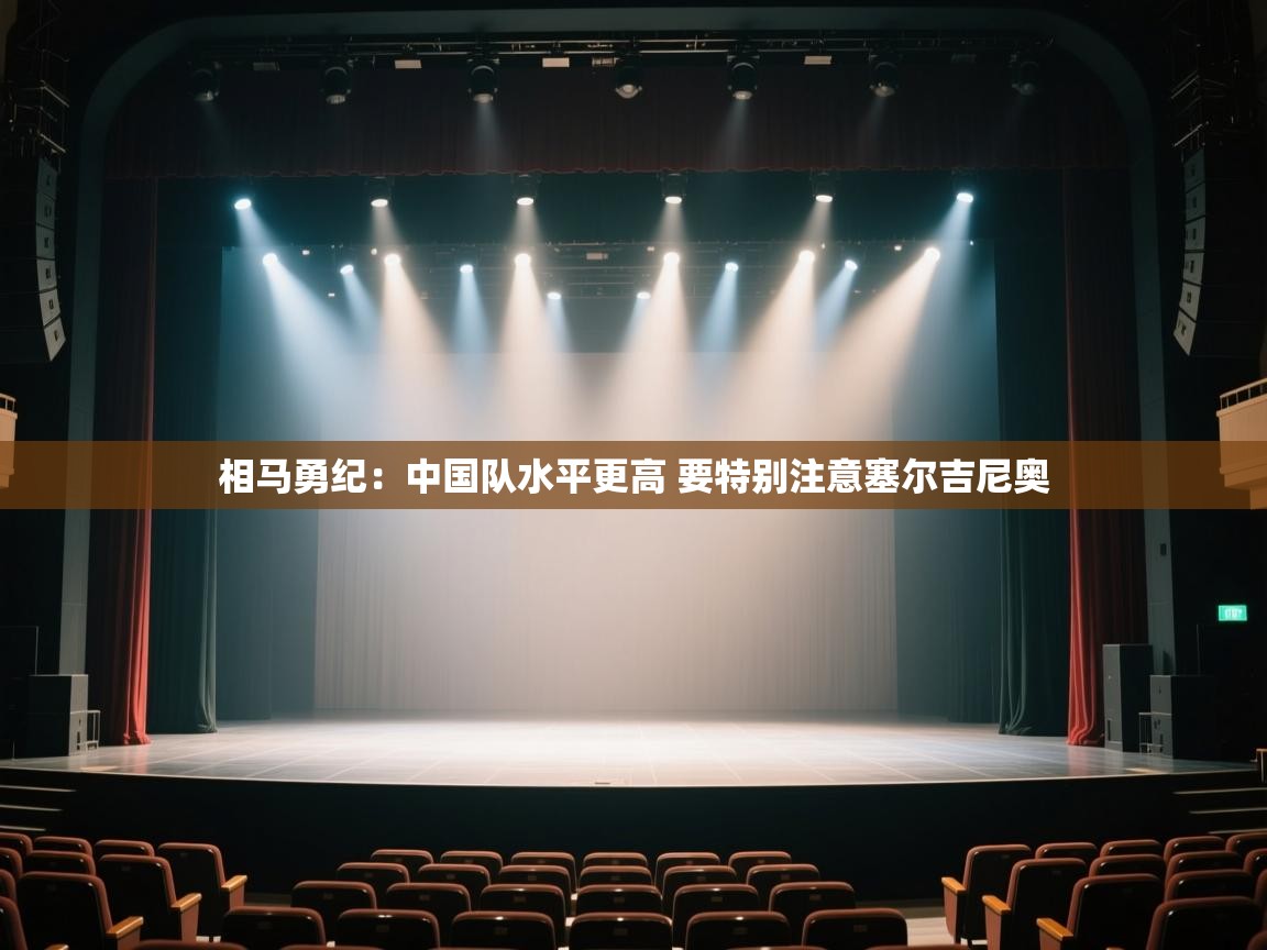 欢娱游戏平台-相马勇纪:中国队水平更高 要特别注意塞尔吉尼奥 第2张