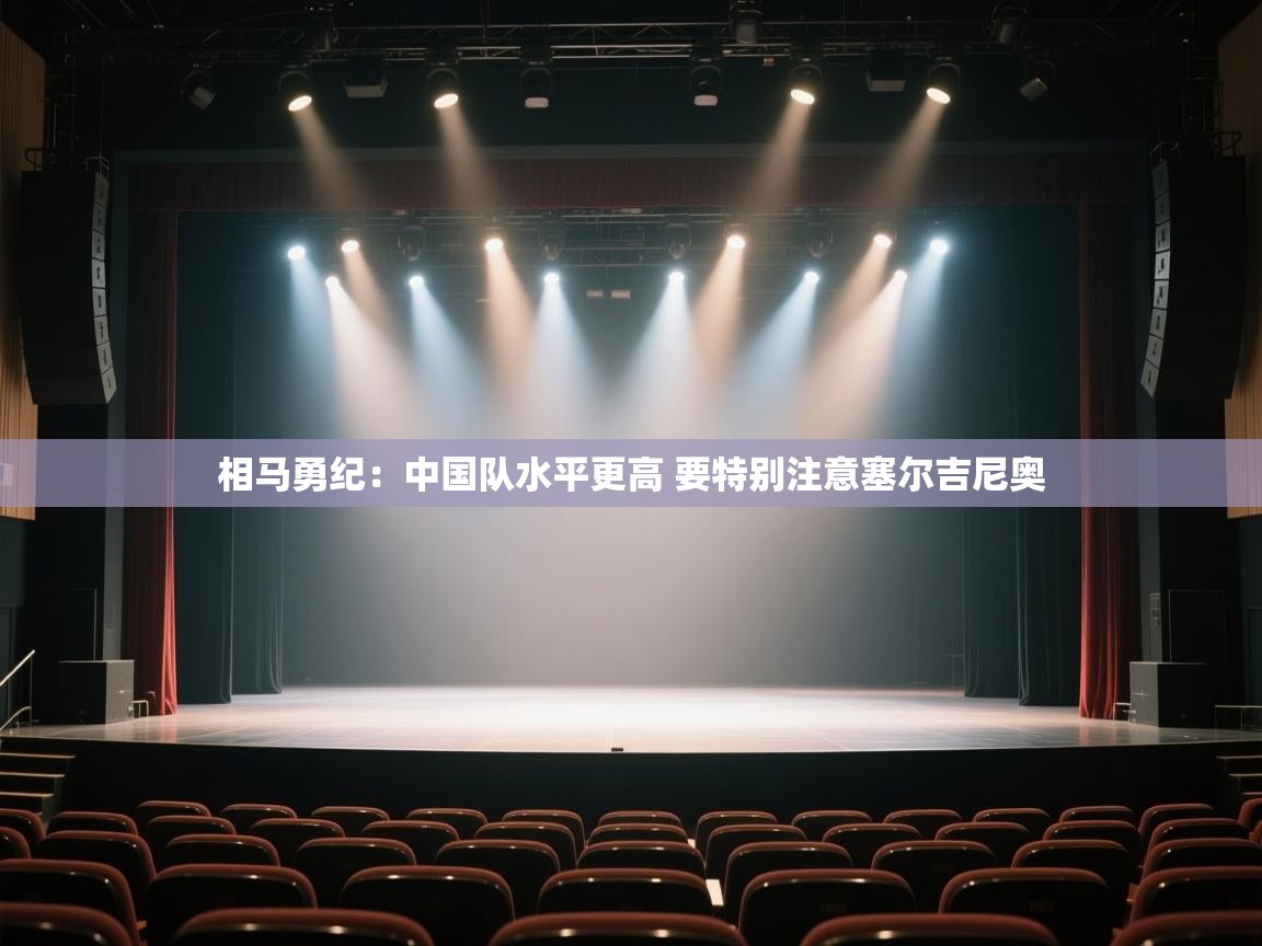 欢娱游戏平台-相马勇纪:中国队水平更高 要特别注意塞尔吉尼奥 第4张