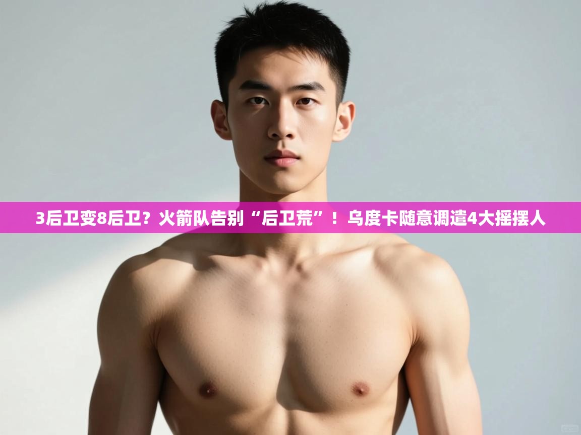 爱游体育直播app-3后卫变8后卫?火箭队告别“后卫荒”!乌度卡随意调遣4大摇摆人 第2张