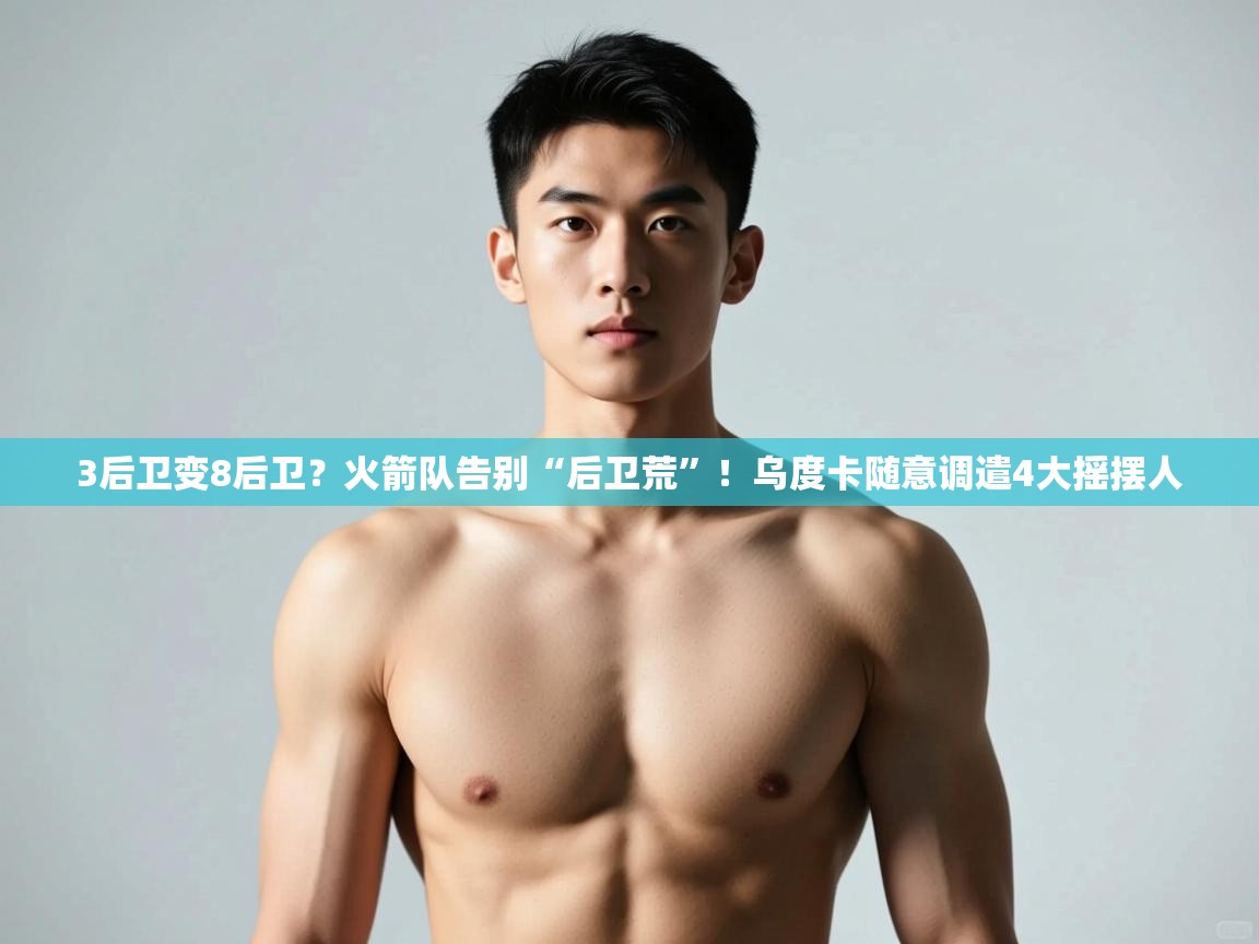 爱游体育直播app-3后卫变8后卫?火箭队告别“后卫荒”!乌度卡随意调遣4大摇摆人 第3张