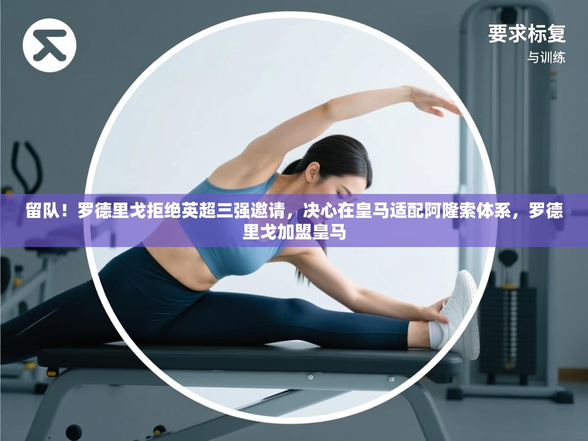 -留队！罗德里戈拒绝英超三强邀请，决心在皇马适配阿隆索体系，罗德里戈加盟皇马  第2张