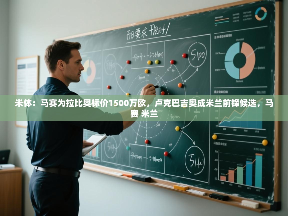 爱游戏体育娱乐赞助意甲-米体：马赛为拉比奥标价1500万欧，卢克巴吉奥成米兰前锋候选，马赛 米兰  第1张