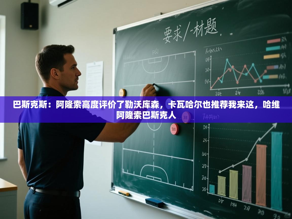 爱游戏平台-巴斯克斯：阿隆索高度评价了勒沃库森，卡瓦哈尔也推荐我来这，哈维阿隆索巴斯克人  第1张