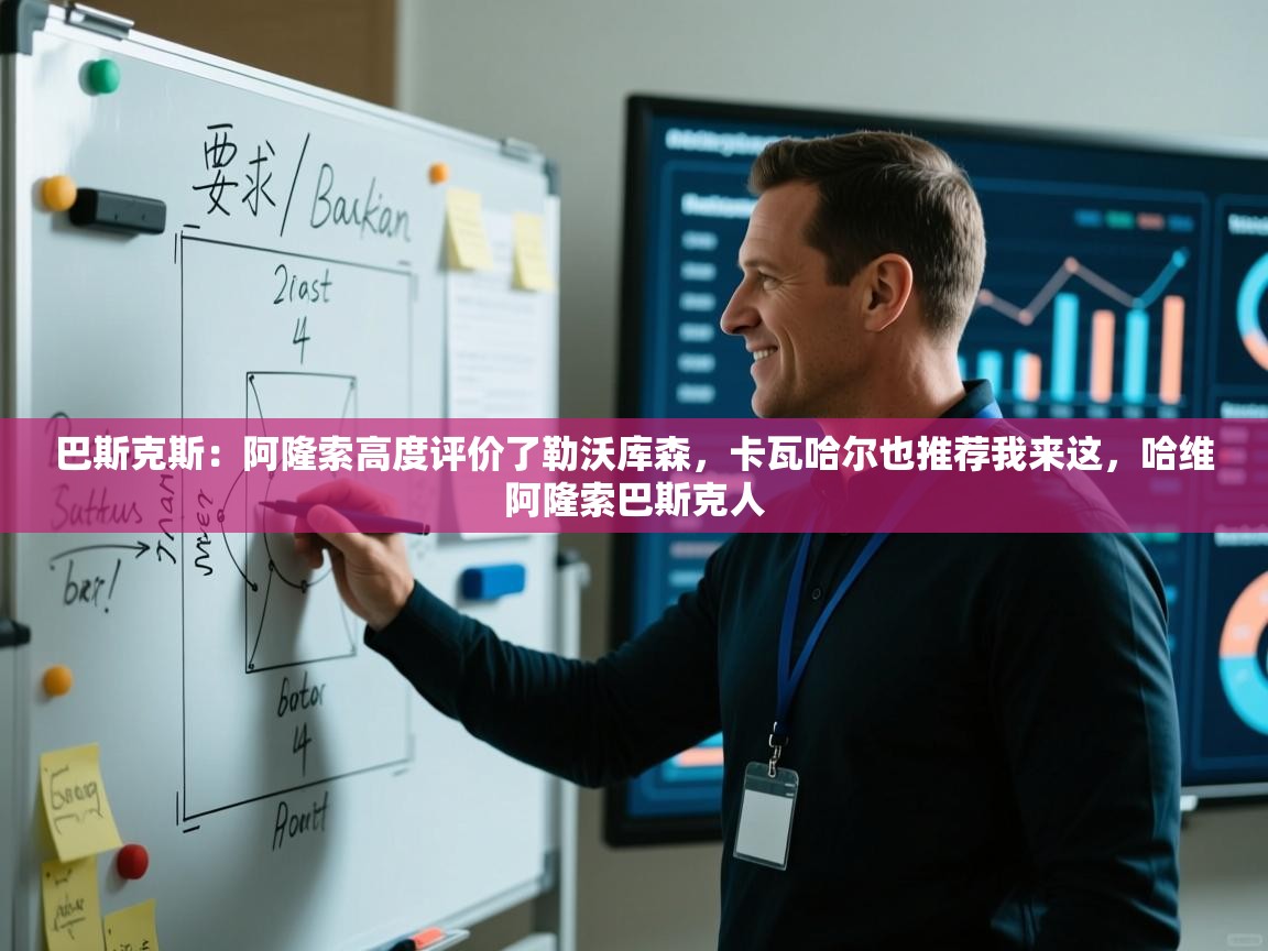 爱游戏平台-巴斯克斯：阿隆索高度评价了勒沃库森，卡瓦哈尔也推荐我来这，哈维阿隆索巴斯克人  第2张