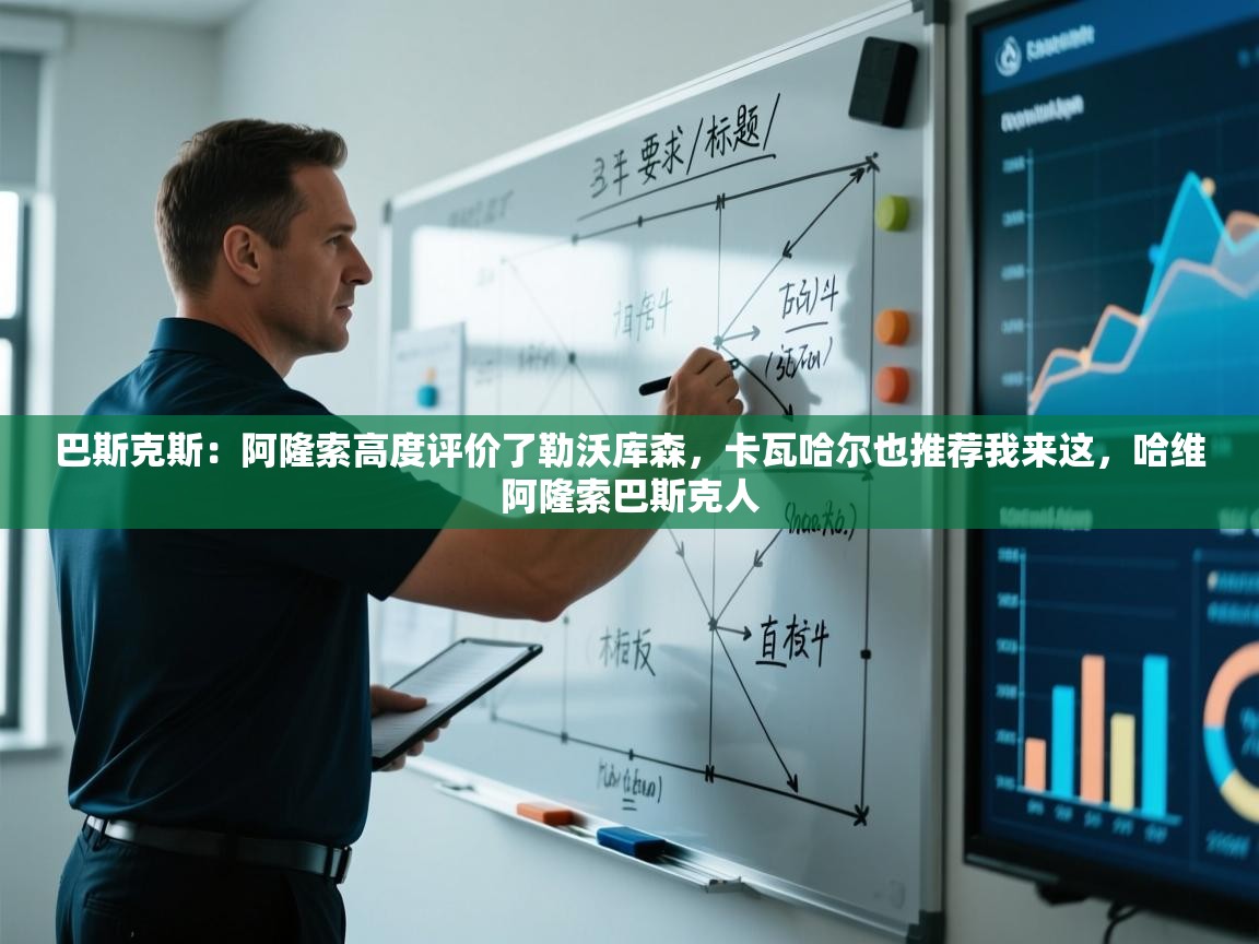 爱游戏平台-巴斯克斯：阿隆索高度评价了勒沃库森，卡瓦哈尔也推荐我来这，哈维阿隆索巴斯克人  第3张