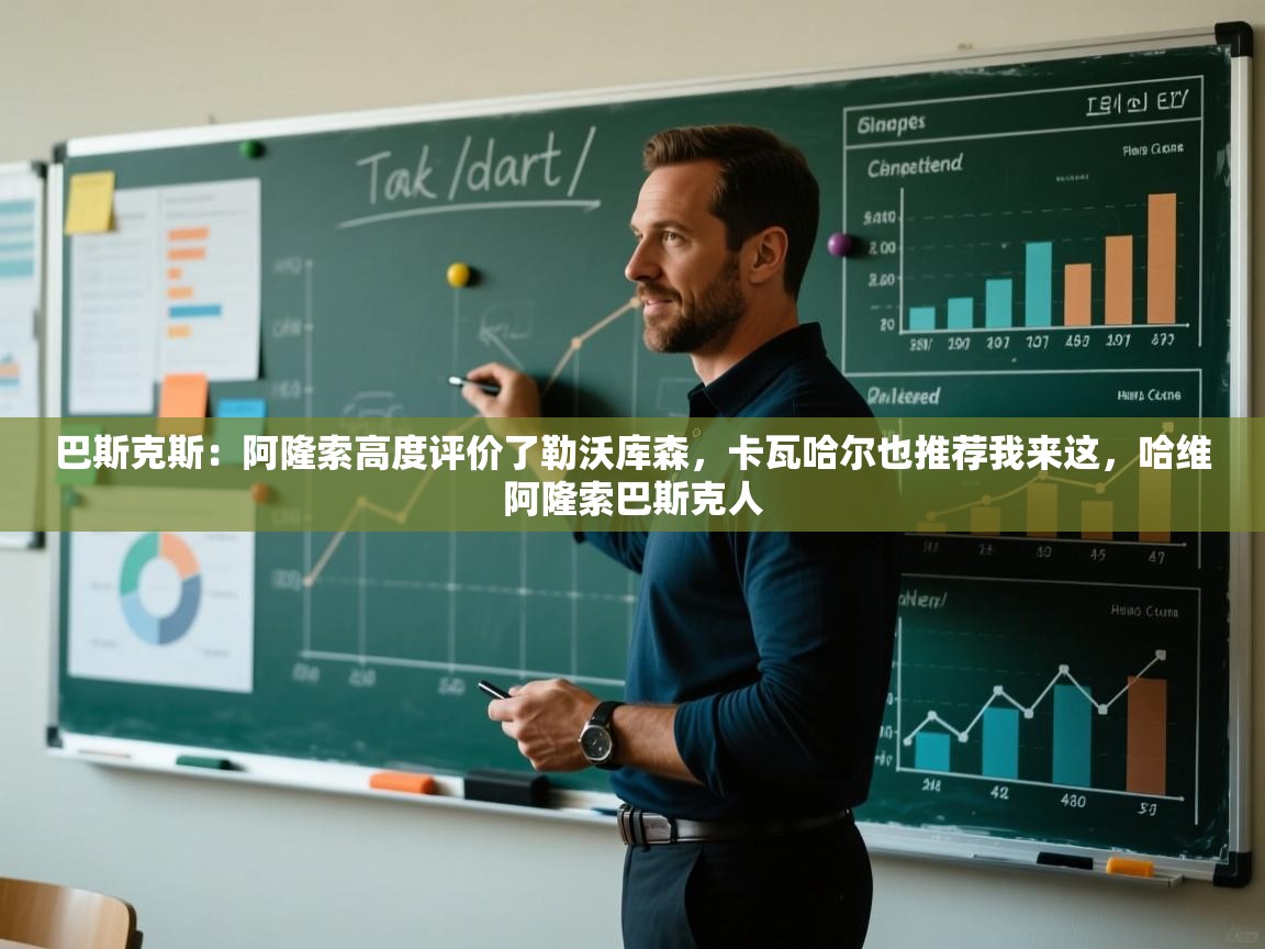 爱游戏平台-巴斯克斯：阿隆索高度评价了勒沃库森，卡瓦哈尔也推荐我来这，哈维阿隆索巴斯克人  第4张