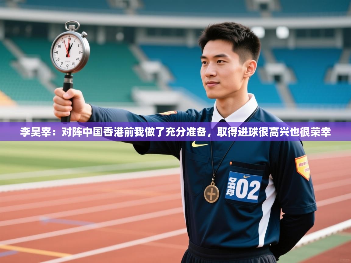 爱游戏体育赛事-李昊宰:对阵中国香港前我做了充分准备,取得进球很高兴也很荣幸 第1张