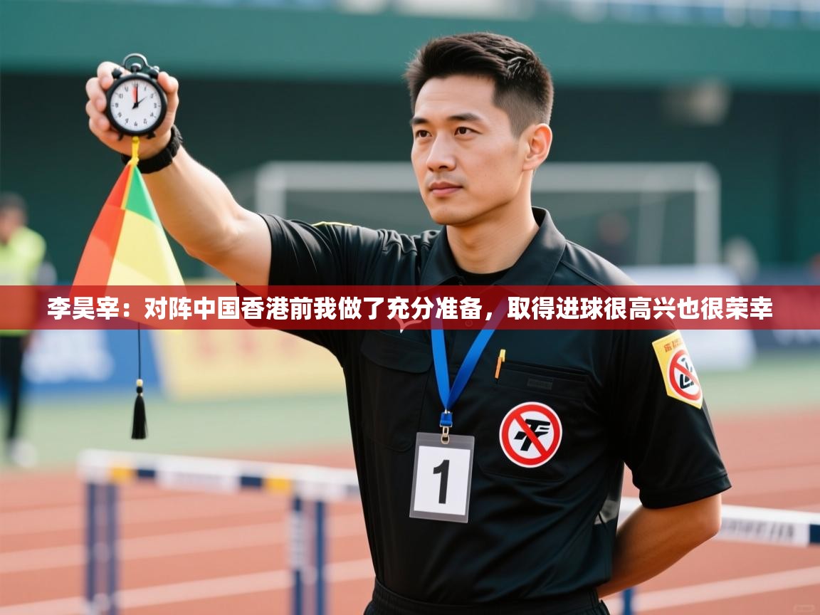 爱游戏体育赛事-李昊宰:对阵中国香港前我做了充分准备,取得进球很高兴也很荣幸 第4张