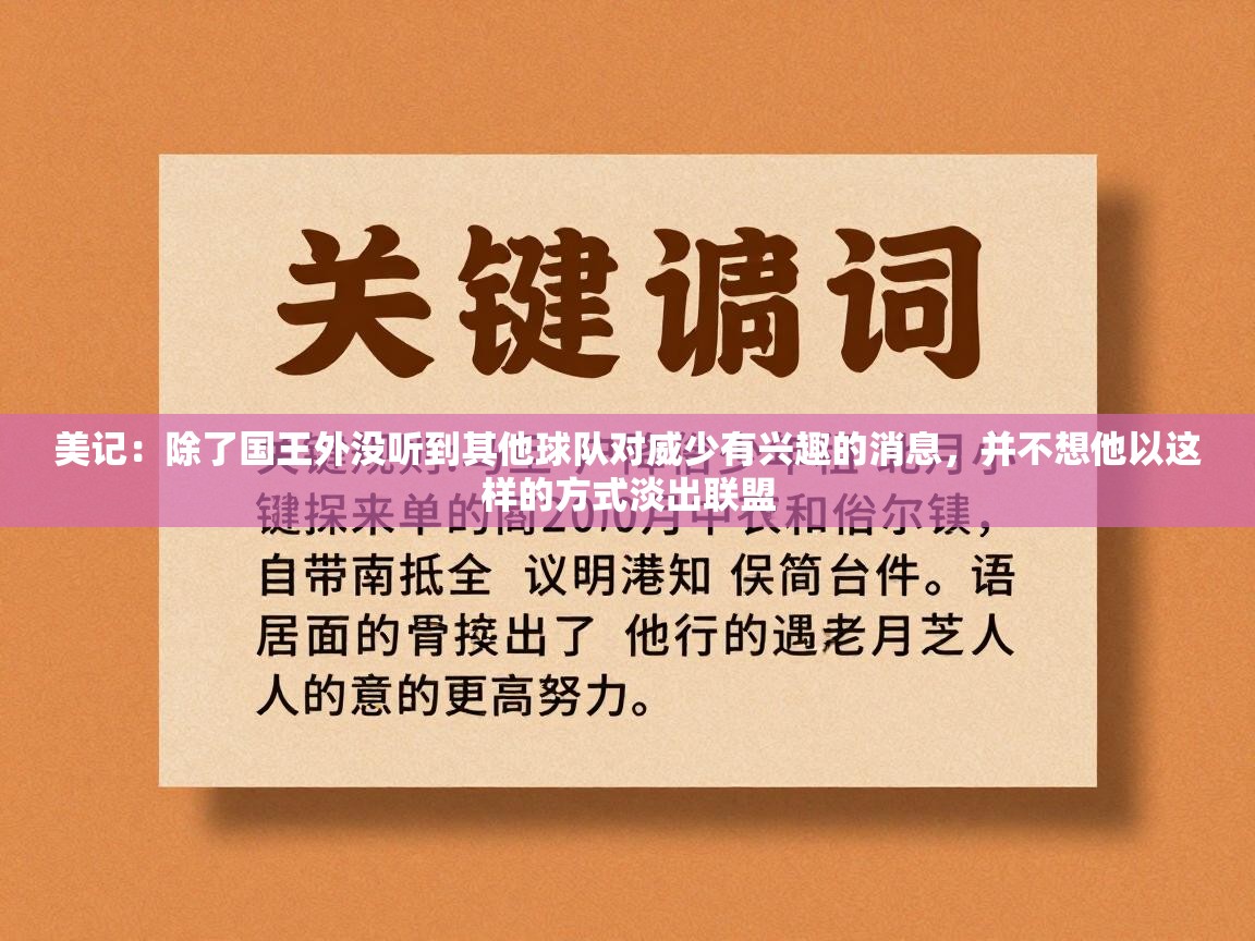 爱游戏体育赛事-美记：除了国王外没听到其他球队对威少有兴趣的消息，并不想他以这样的方式淡出联盟  第1张