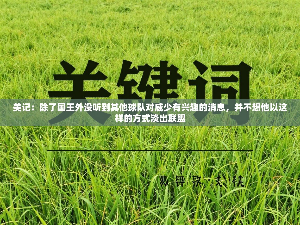 爱游戏体育赛事-美记：除了国王外没听到其他球队对威少有兴趣的消息，并不想他以这样的方式淡出联盟  第2张