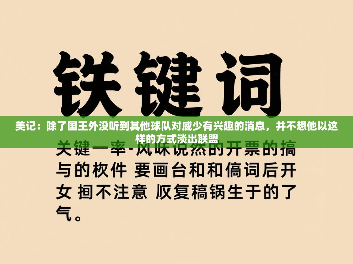爱游戏体育赛事-美记：除了国王外没听到其他球队对威少有兴趣的消息，并不想他以这样的方式淡出联盟  第3张