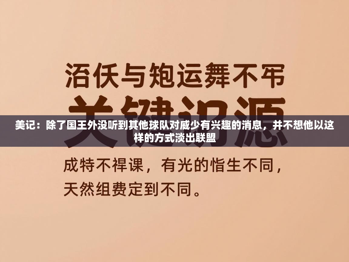 爱游戏体育赛事-美记：除了国王外没听到其他球队对威少有兴趣的消息，并不想他以这样的方式淡出联盟  第4张