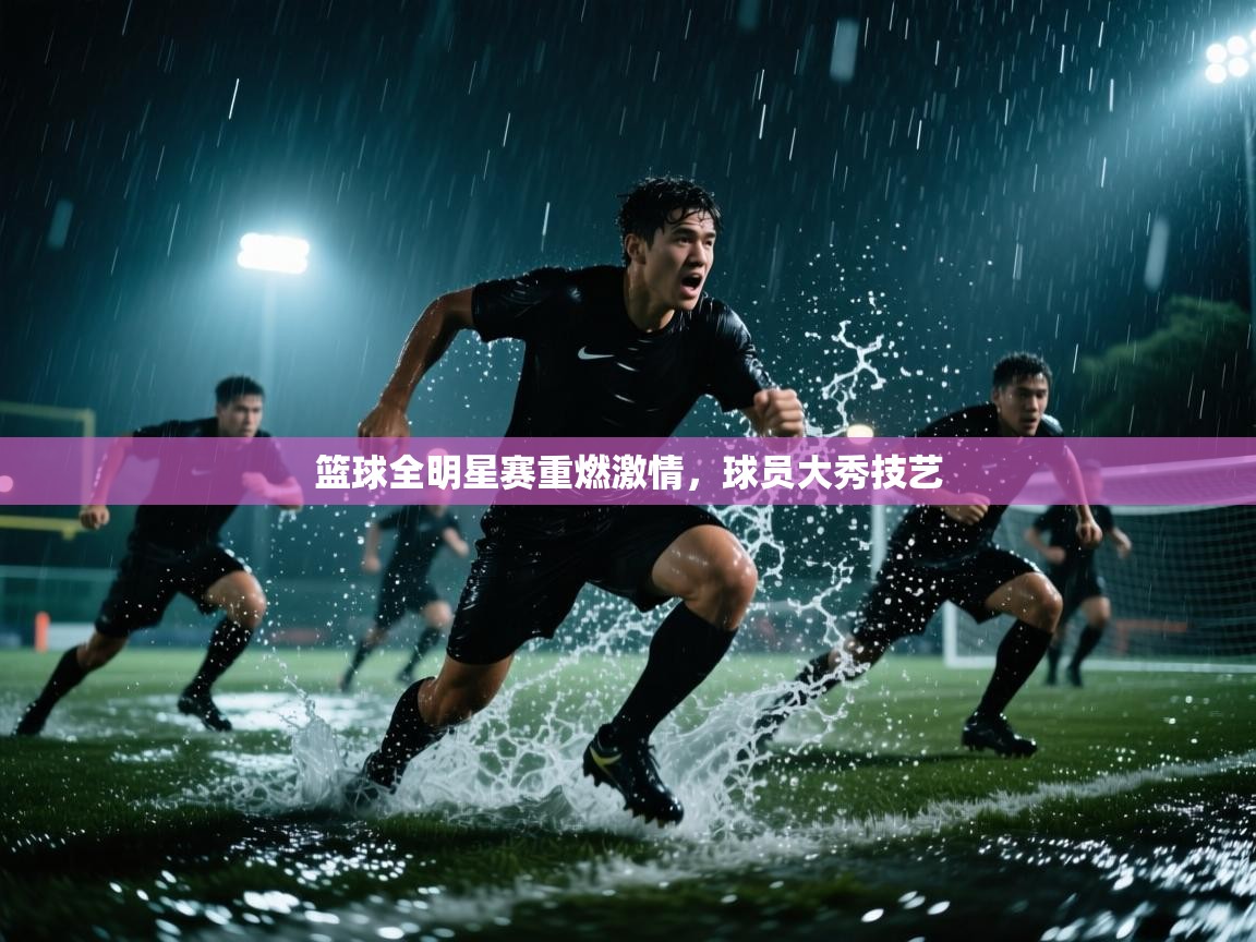 爱游戏娱乐app下载-篮球全明星赛重燃激情，球员大秀技艺  第1张