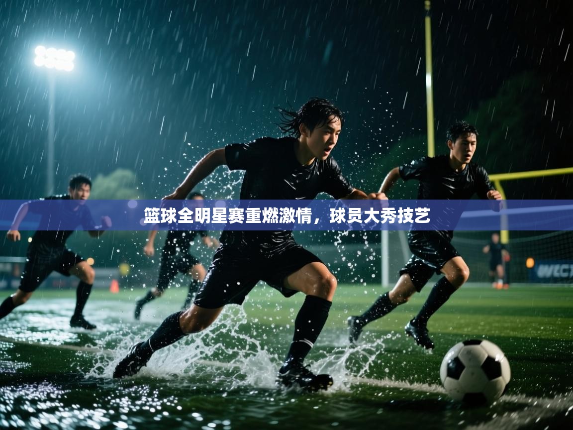 爱游戏娱乐app下载-篮球全明星赛重燃激情，球员大秀技艺  第2张