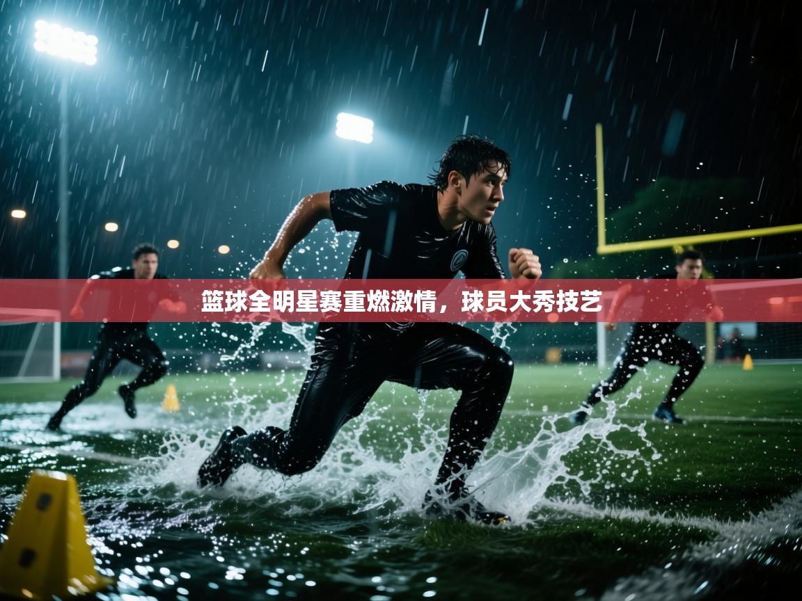 爱游戏娱乐app下载-篮球全明星赛重燃激情，球员大秀技艺  第3张