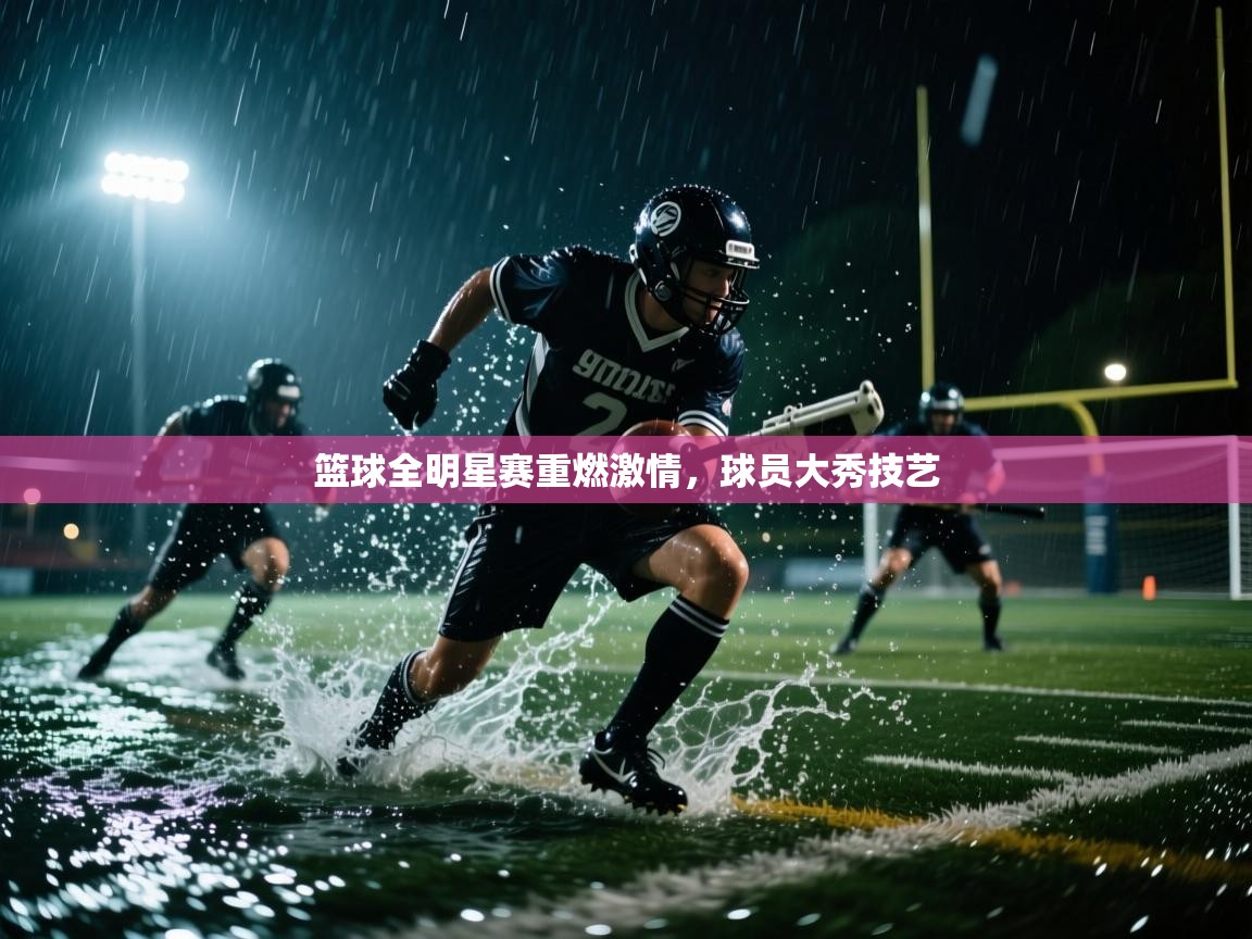 爱游戏娱乐app下载-篮球全明星赛重燃激情，球员大秀技艺  第4张