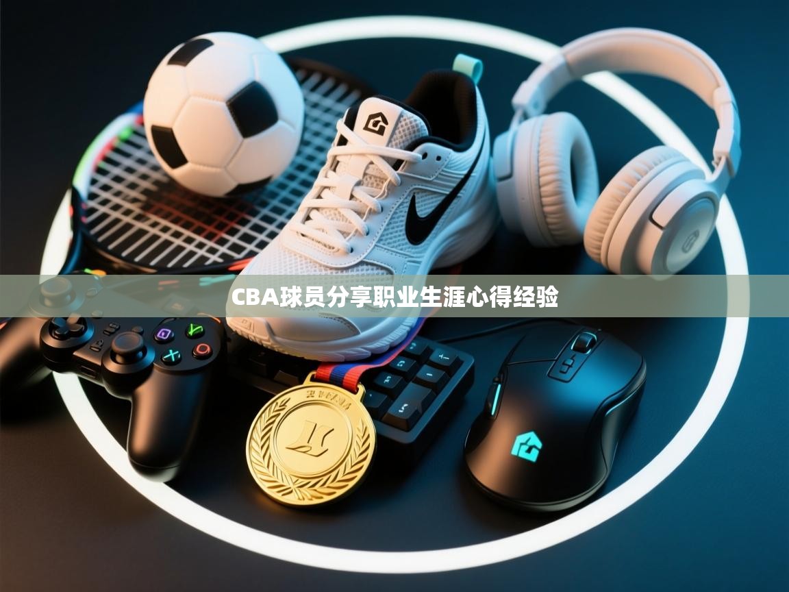 爱游戏娱乐app下载-CBA球员分享职业生涯心得经验  第3张