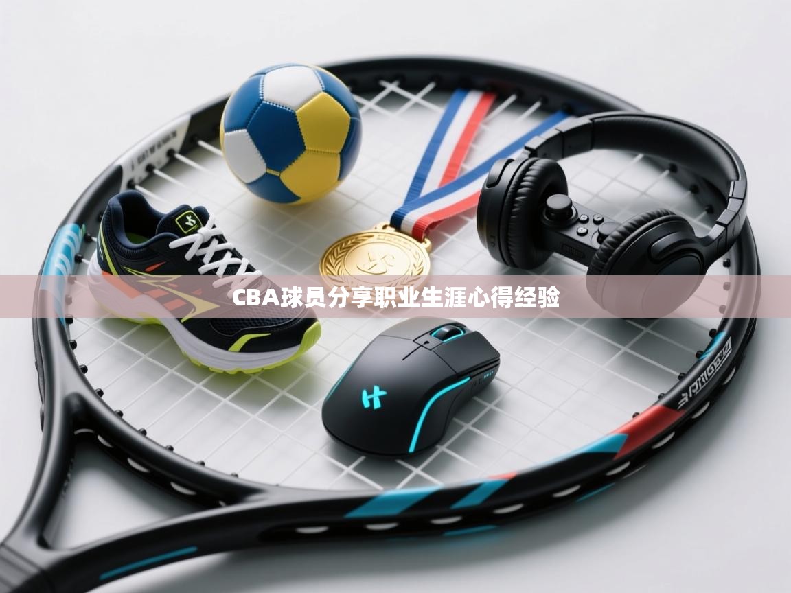 爱游戏娱乐app下载-CBA球员分享职业生涯心得经验  第4张