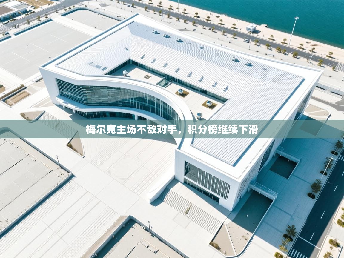 爱游戏体育赛事-梅尔克主场不敌对手，积分榜继续下滑  第1张