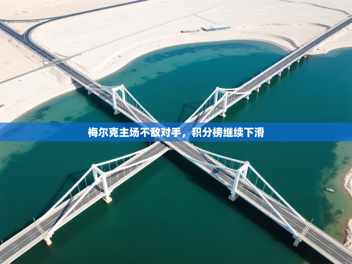 爱游戏体育赛事-梅尔克主场不敌对手，积分榜继续下滑  第3张