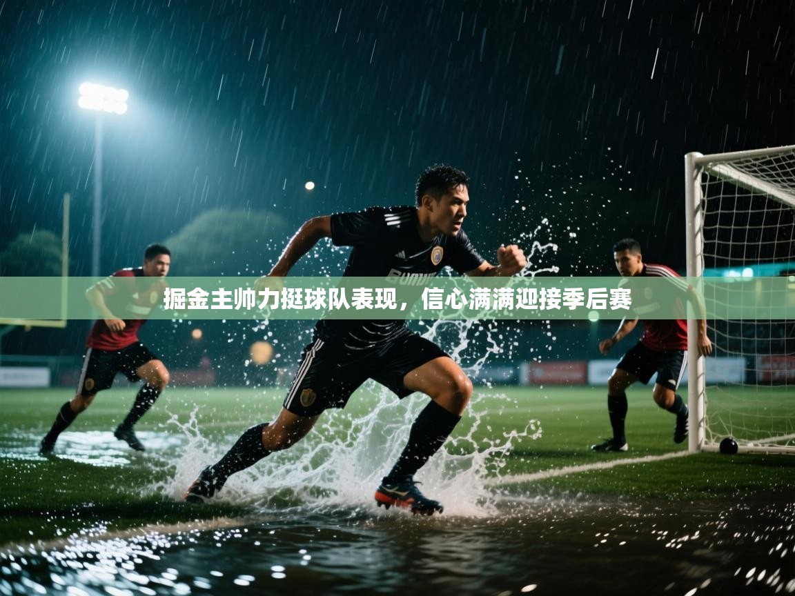 爱游戏体育娱乐赞助马竞-掘金主帅力挺球队表现，信心满满迎接季后赛  第1张