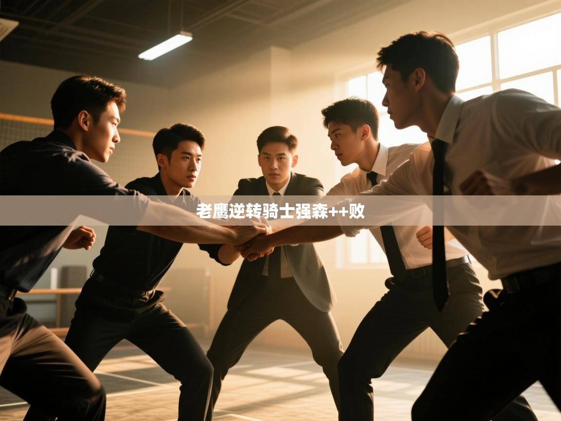 爱游戏官网-老鹰逆转骑士强森++败 第1张