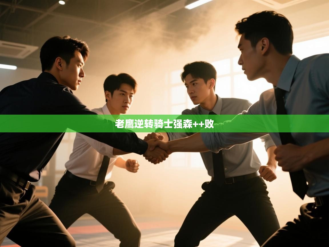 爱游戏官网-老鹰逆转骑士强森++败 第3张