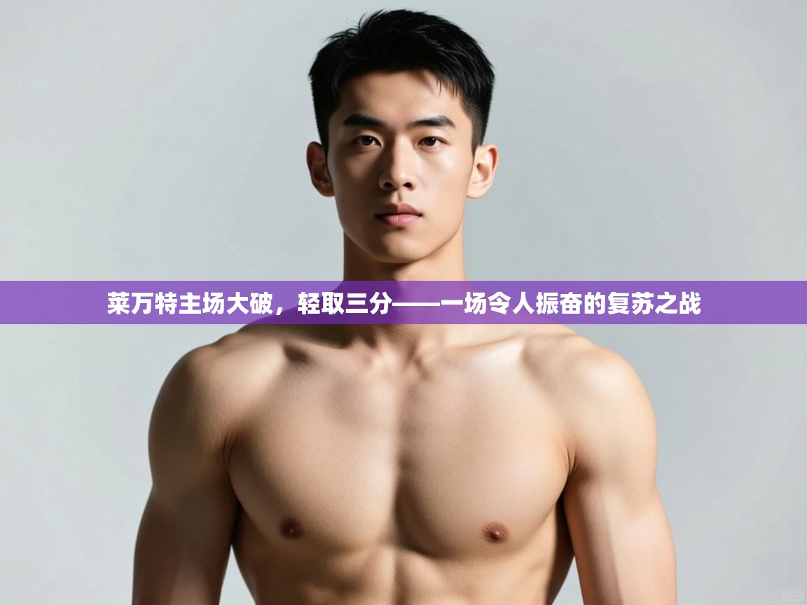 爱游戏娱乐体育官方入口-莱万特主场大破,轻取三分——一场令人振奋的复苏之战 第3张