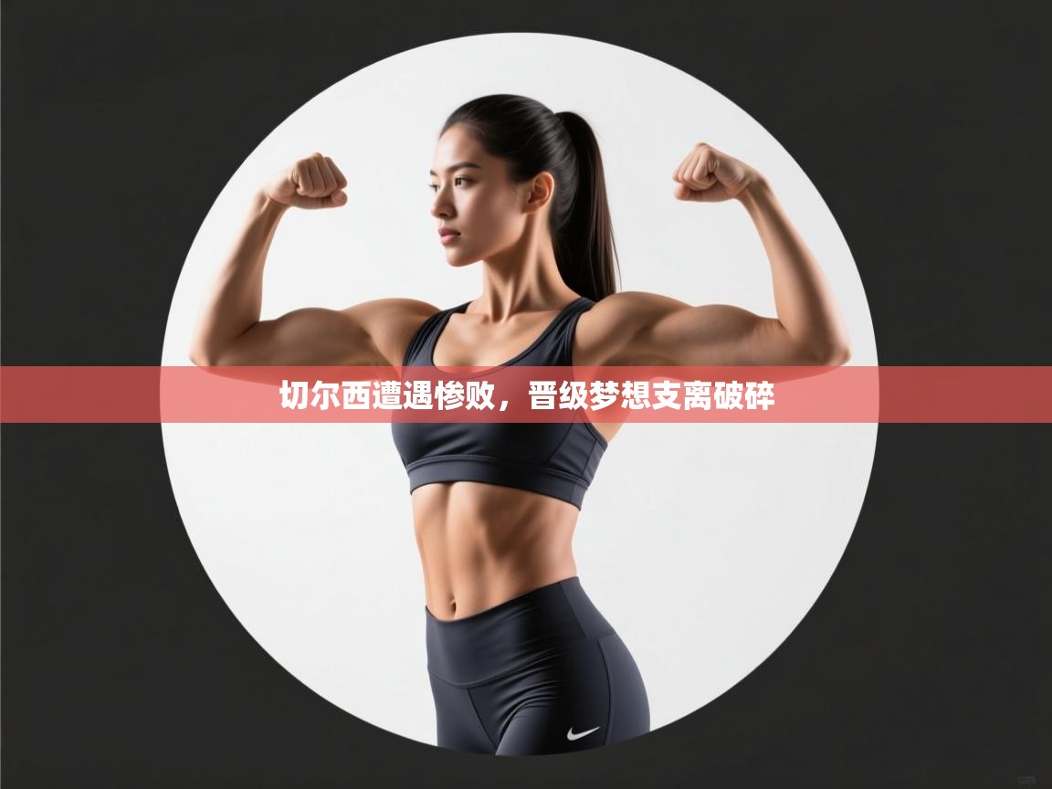 爱游体育直播-切尔西遭遇惨败,晋级梦想支离破碎 第2张