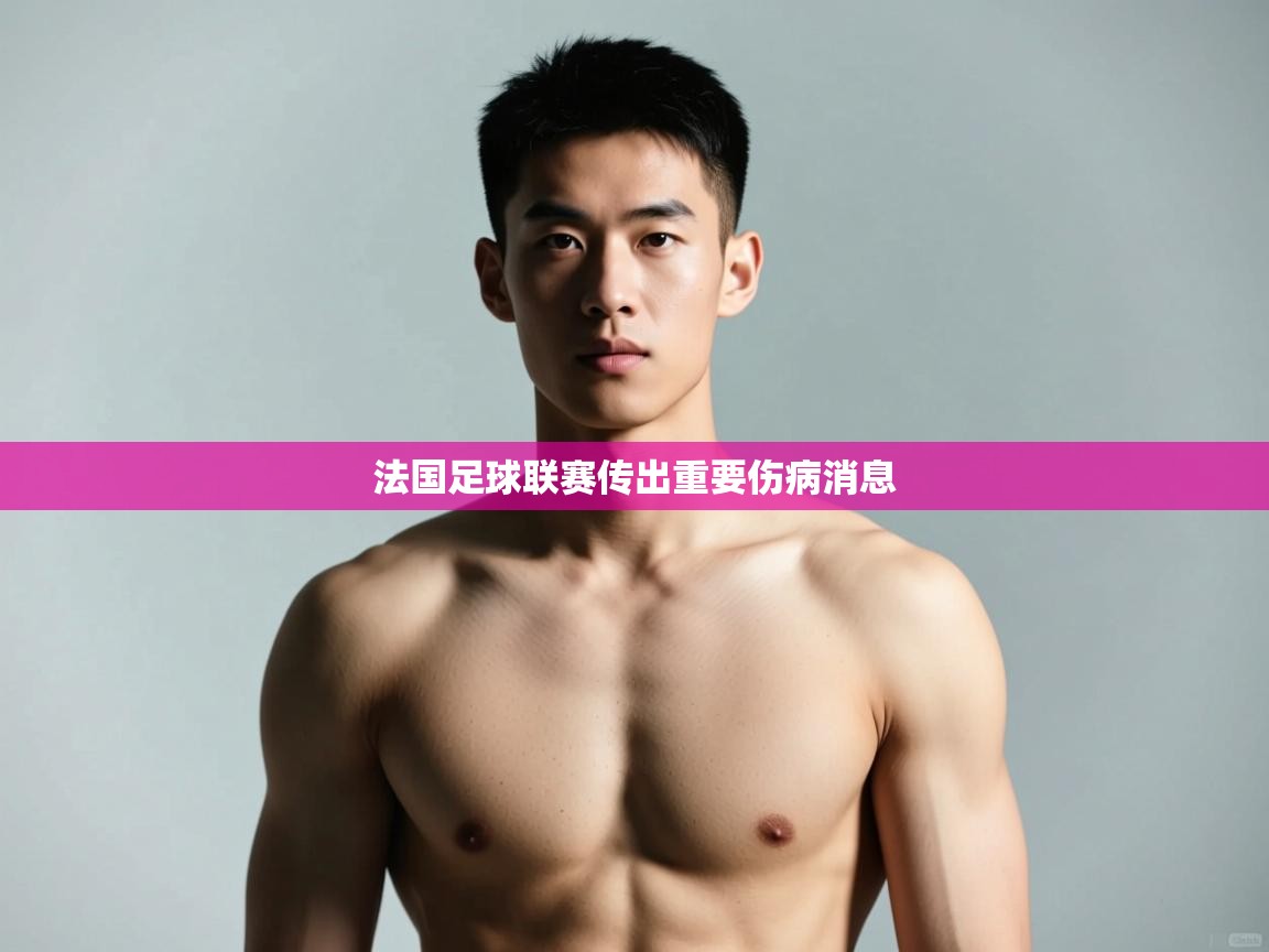 爱游戏娱乐-法国足球联赛传出重要伤病消息  第3张