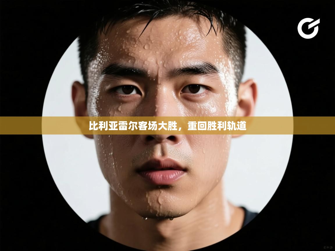 爱游戏体育app-比利亚雷尔客场大胜，重回胜利轨道  第2张