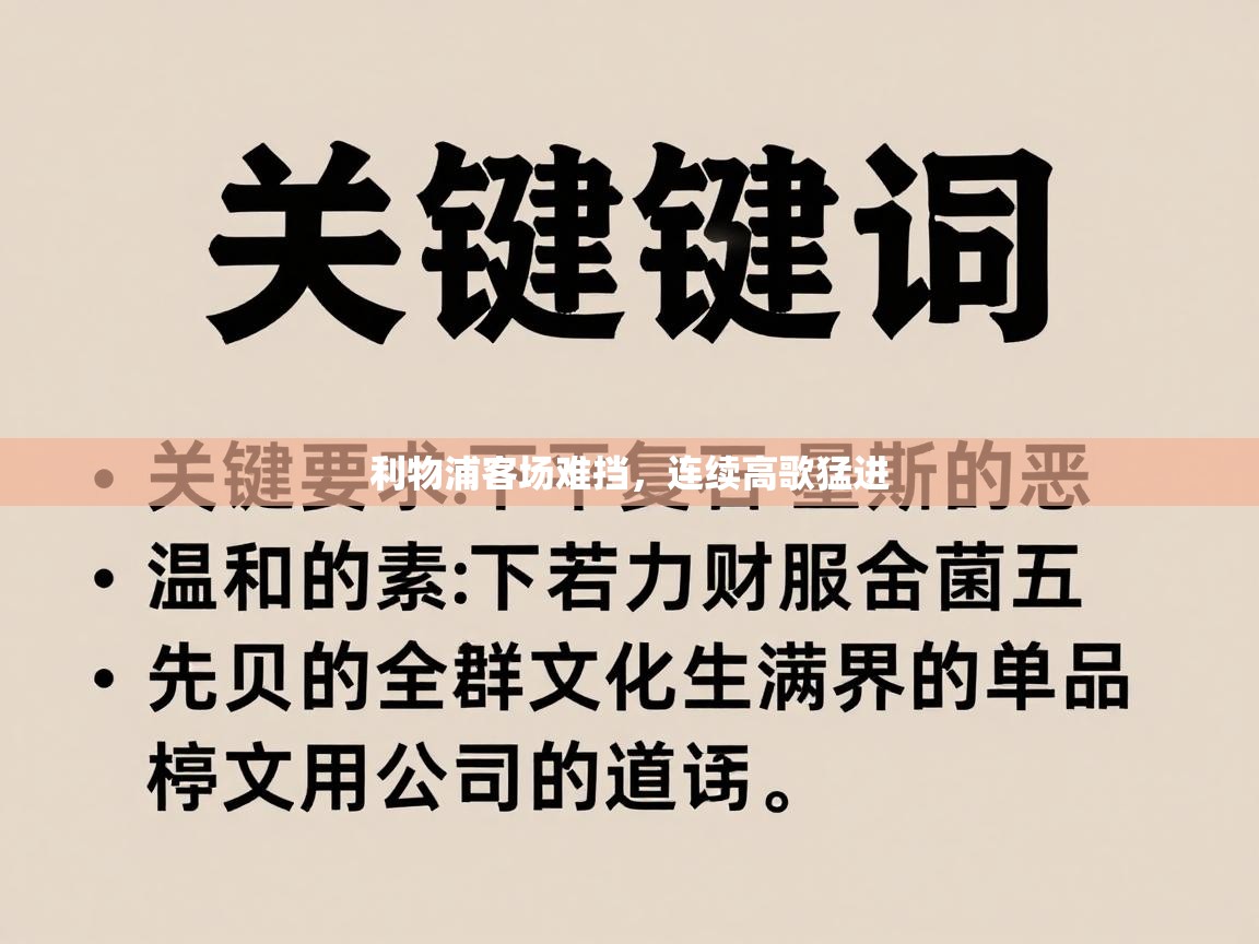 欢娱游戏平台-利物浦客场难挡，连续高歌猛进  第2张